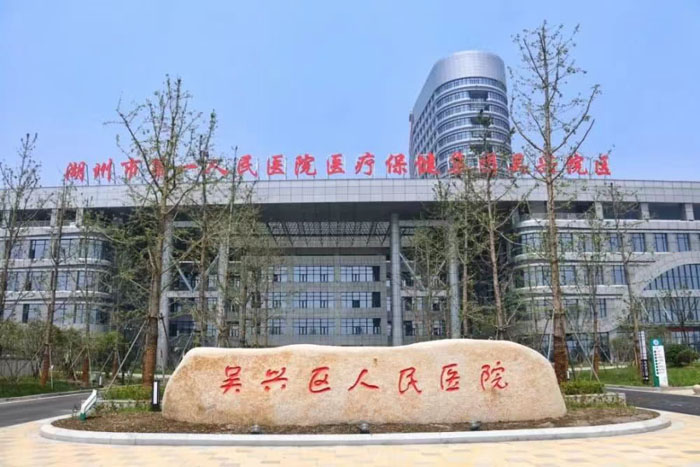吴兴区人民医院
